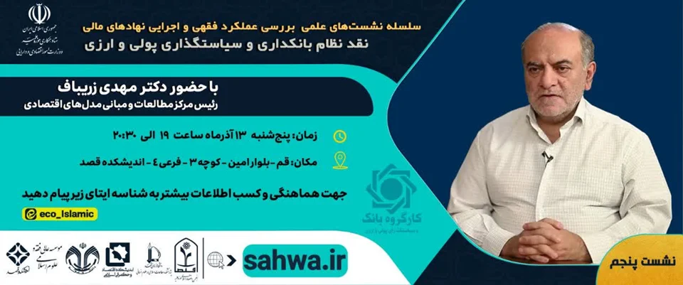 پنجمین نشست «نقد نظام بانکداری و سیاستگذاری پولی و ارزی» با حضور دکتر مهدی زریباف