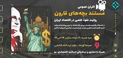 مستند بچههای قارون_روایت نفوذ علمی در اقتصاد ایران