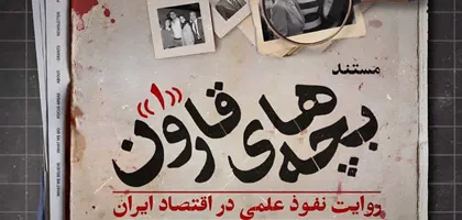 «نخستین نمایش مستند «بچههای قارون» با محوریت نفوذ علمی در اقتصاد ایران در سینما آوینه برگزار شد»