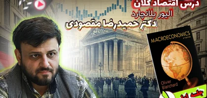 جلسه اول آموزش اقتصاد کلان (اولیور بلانچارد) _ نمای کلی از جهان (A Tour of the World)