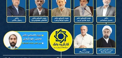 سلسله نشستهای علمی «بررسی عملکرد فقهی و اجرایی نهادهای مالی»