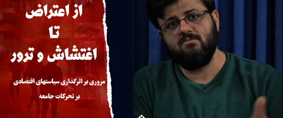 از اعتراض تا اغتشاش و ترور: مروری بر اثرگذاری سیاستهای اقتصادی بر تحرکات جامعه در دیماه 1404