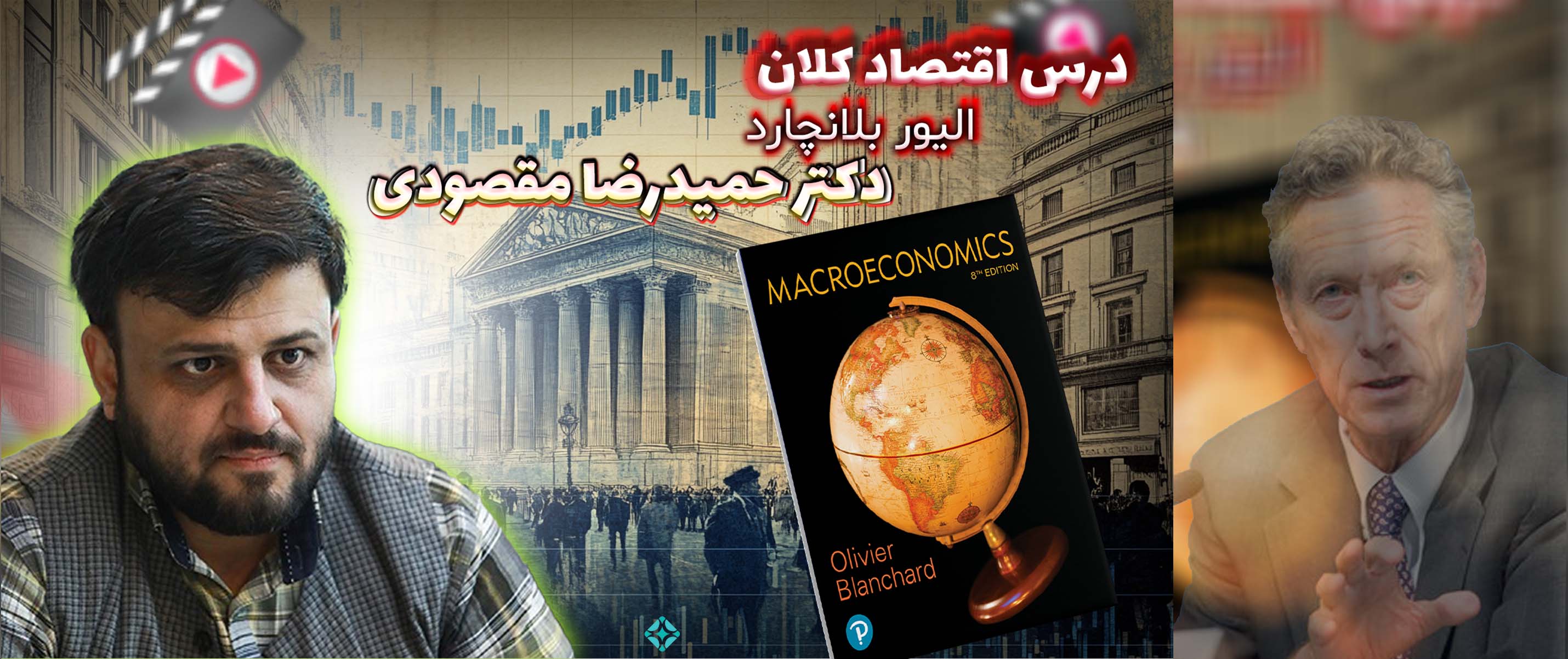 آموزشی اقتصاد کلان