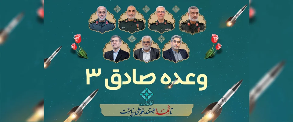 بیانیه وعده صادق 3