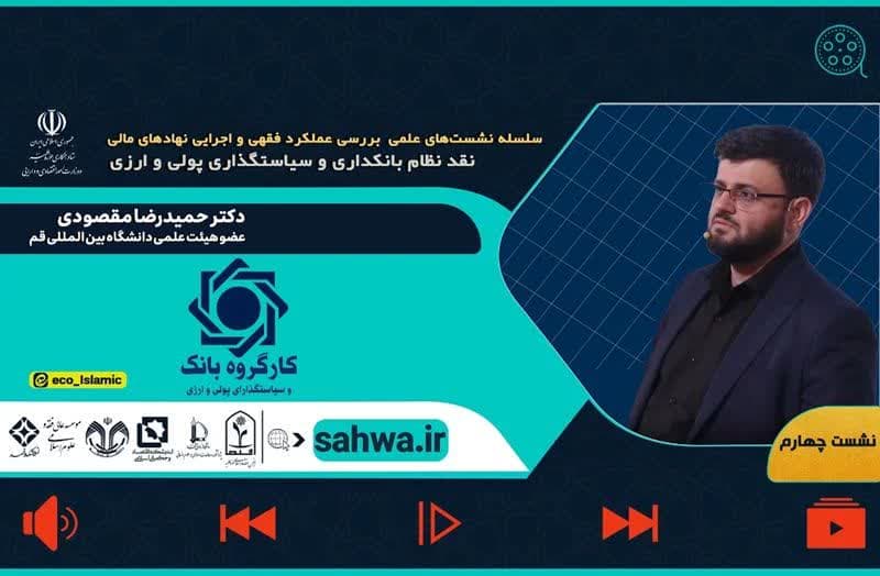 جلسه چهارم نقد نظام بانکداری با ارائه دکتر حمیدرضا مقصودی