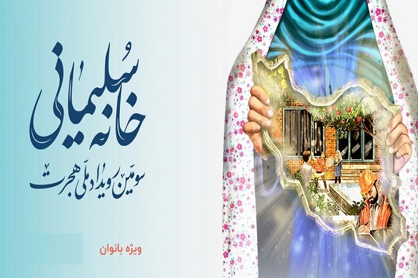 سومین رویداد ملی اقتصادی هجرت از از تاریخ ۲۲ شهریور ماه آغاز و تا ۲۵ شهریور ماه ادامه خواهد داشت.