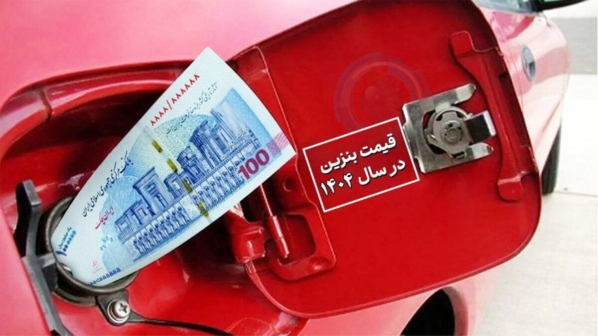 مردم را بنزین فروش نکنید!