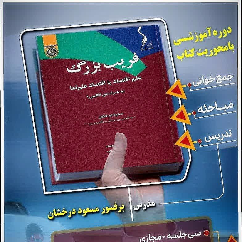 دوره آموزشی با محوریت کتاب فریب‌بزرگ؛ علم‌ِاقتصاد یا اقتصادِ علم‌نما