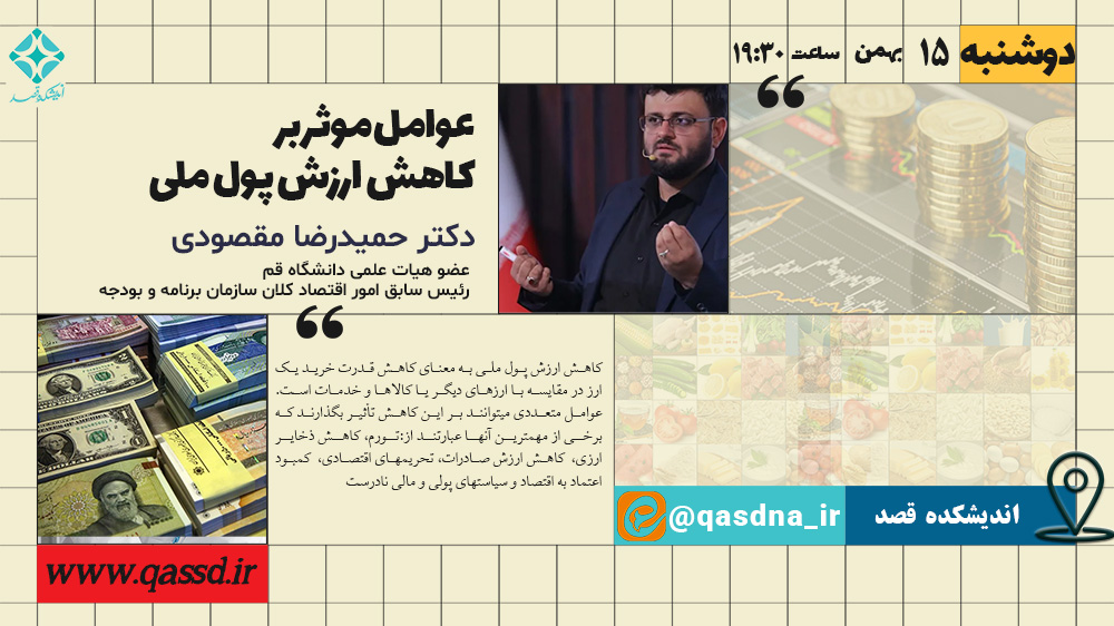 دوشنبه‌های قصد: بررسی عوامل موثر بر کاهش ارزش پول ملی