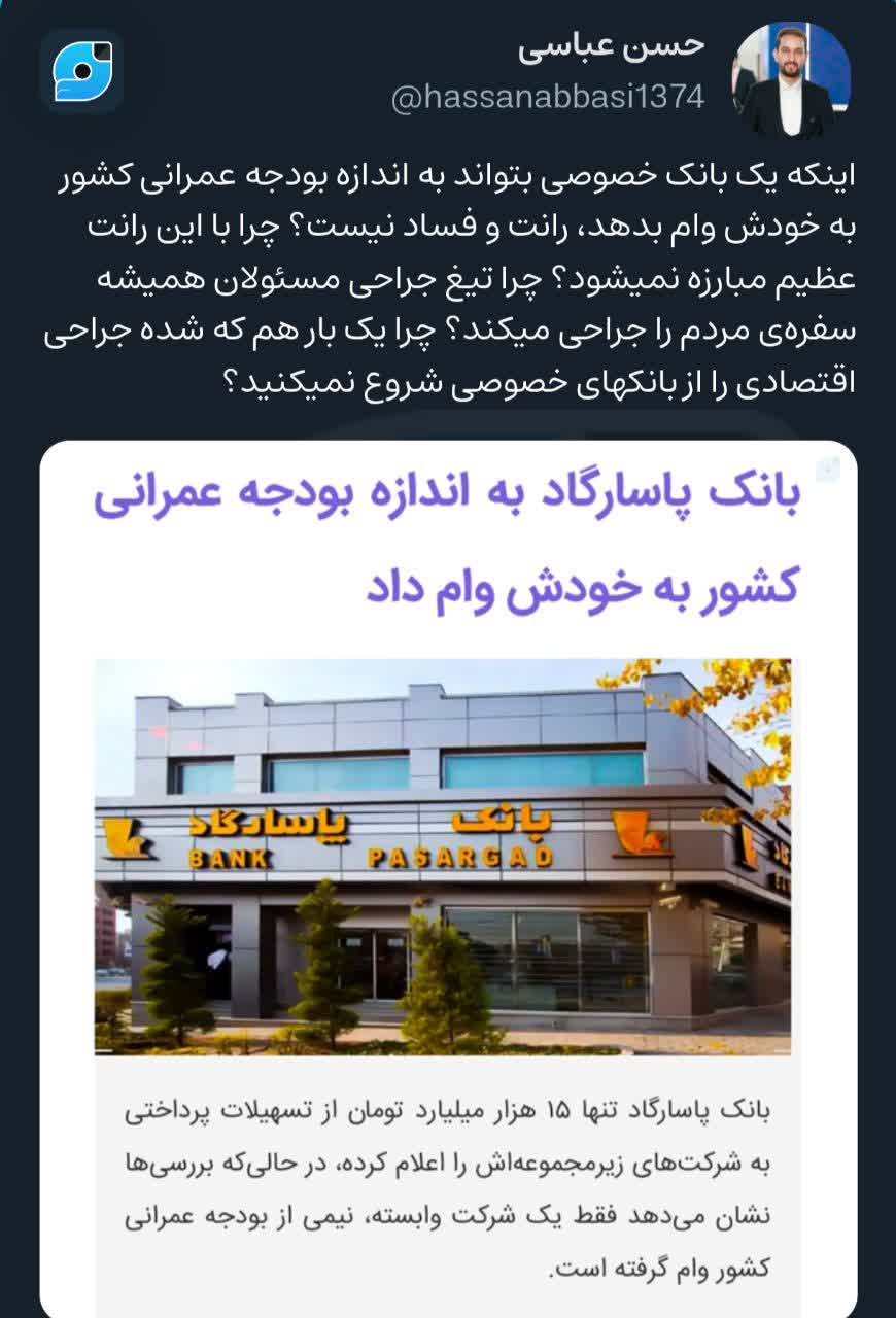بانک پاسارگاد به اندازۀ بودجه عمرانی کشور به خودش وام داد