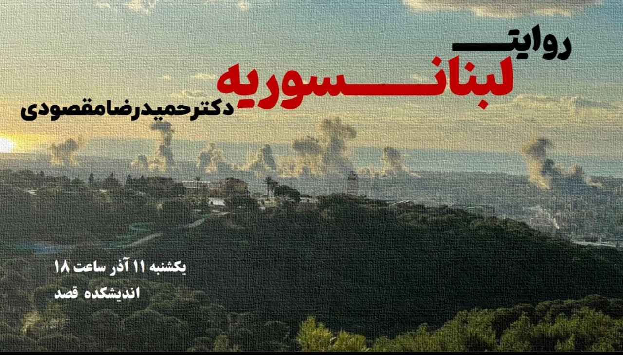 گزارش میدانی از لبنان و سوریه به روایت دکتر حمیدرضا مقصودی