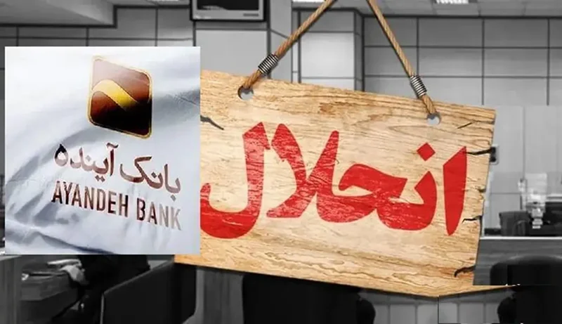 و اما آینده: آنچه گذشت، آنچه شد و آنچه باید بشود