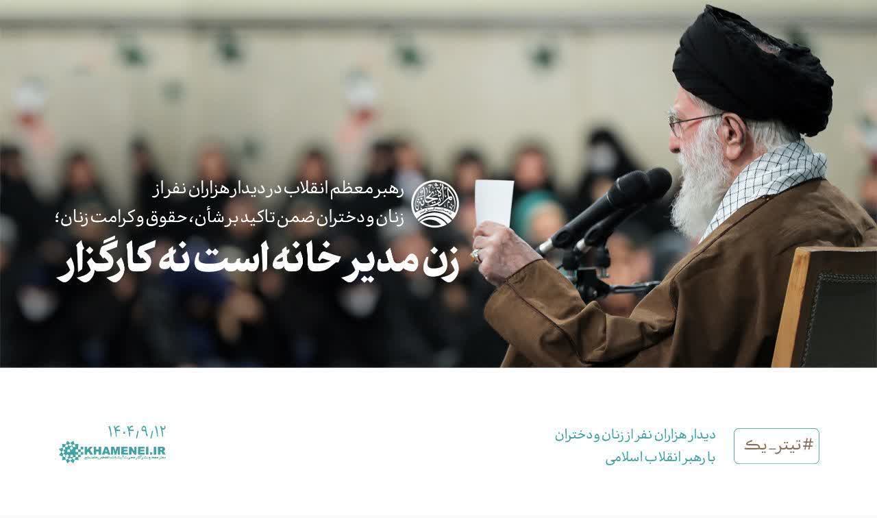 زن؛ نه کارگزار، مدیر خانه