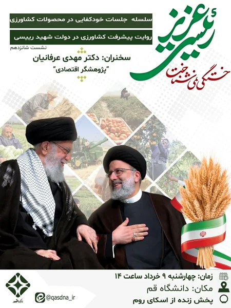 نشست شانزدهم جلسات خودکفایی کشاورزی، روایت پیشرفت کشاورزی در دولت شهید رئیسی
