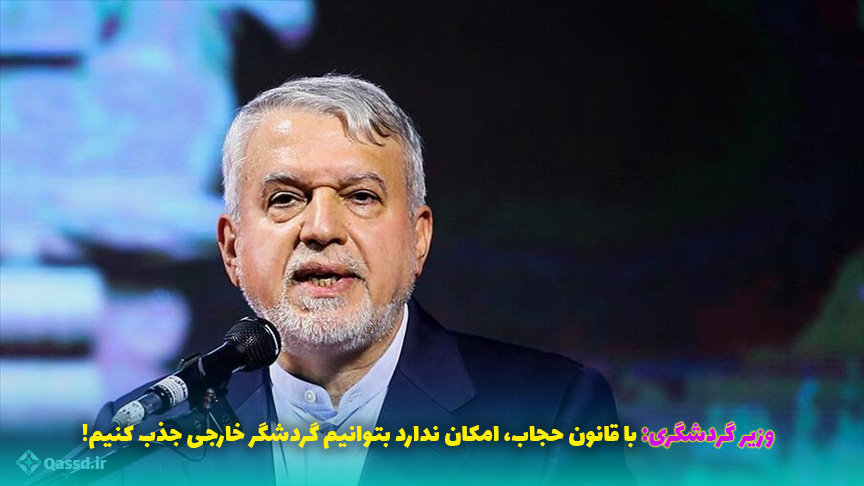 وزیر گردشگری: با قانون حجاب، امکان ندارد بتوانیم گردشگر خارجی جذب کنیم!