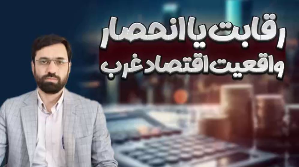 رقابت یا انحصار؛ واقعیت اقتصاد غرب