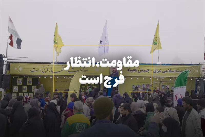 سُنت "اِنتظار ـ فَرج" و سلاح پیروزی