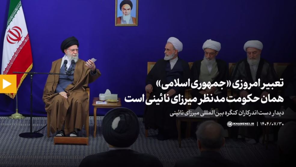 رهبر انقلاب: تعبیر امروزی «جمهوری اسلامی» همان حکومت مدنظر میرزای نائینی است