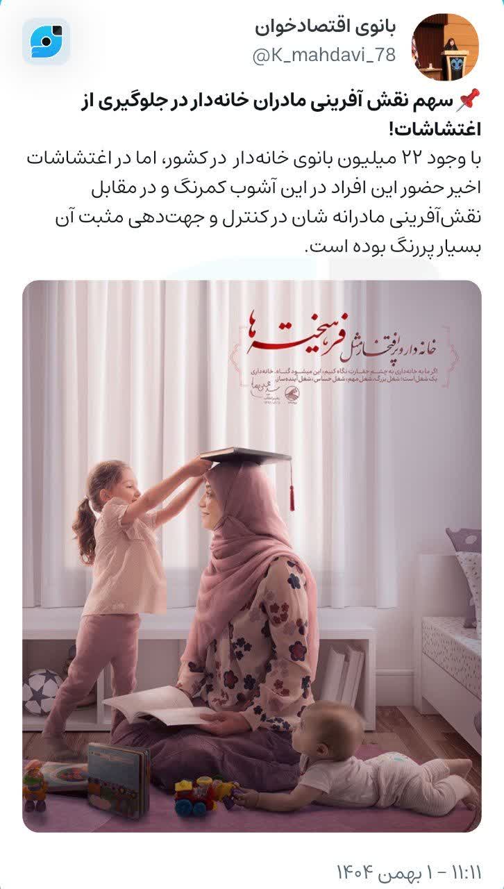 سهم نقش آفرینی مادران خانه‌دار در جلوگیری از اغتشاشات! (قسمت اول: نقش امنیتی)