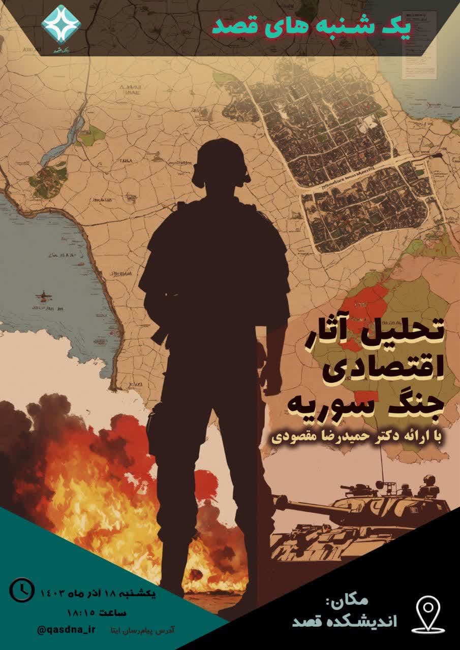 تحلیل آثار اقتصادی جنگ سوریه (دکتر حمیدرضا مقصودی)