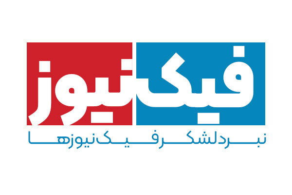 لایحه مقابله با فیک‌نیوز (نخوان و بکوب)
