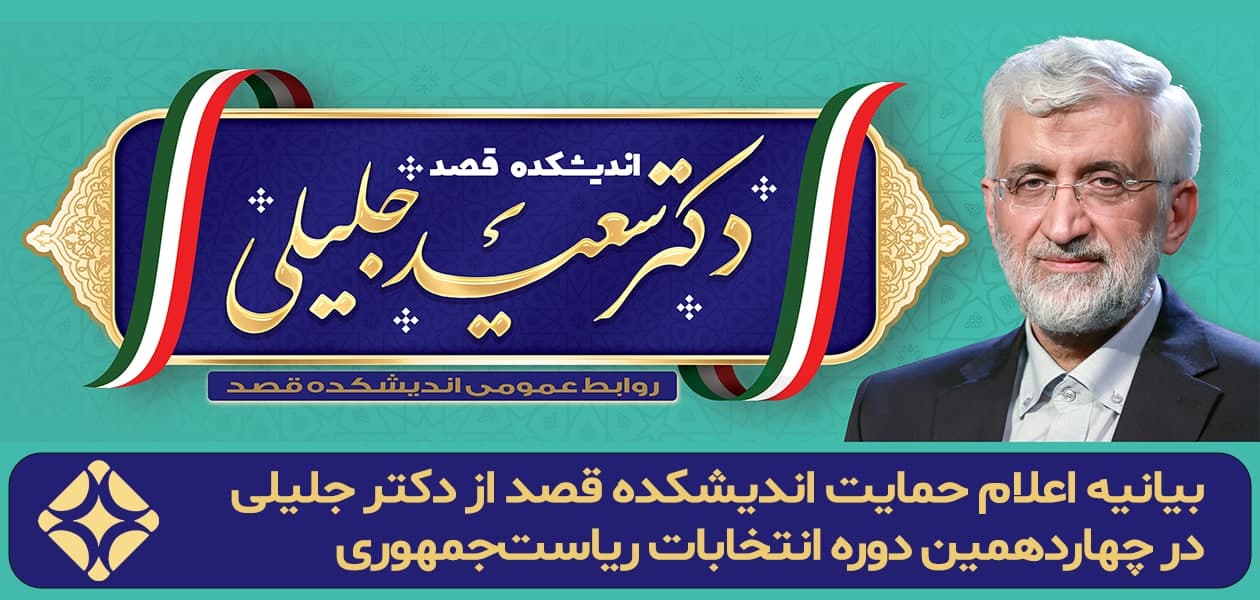 بیانیه اعلام حمایت اندیشکده قصد از دکتر جلیلی در چهاردهمین دوره انتخابات ریاست‌جمهوری