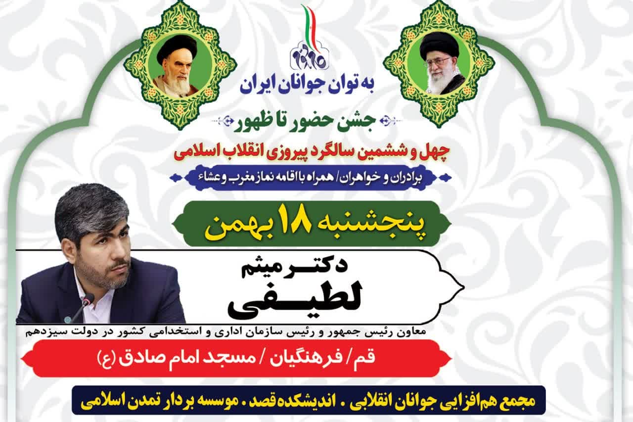 جشن حضور تا ظهور؛ با سخنرانی دکتر میثم لطیفی