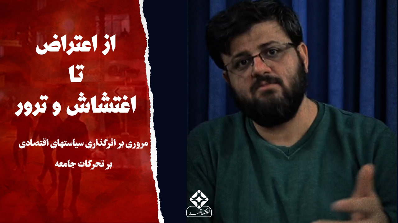 از اعتراض تا اغتشاش و ترور: مروری بر اثرگذاری سیاستهای اقتصادی بر تحرکات جامعه در دی‌ماه 1404