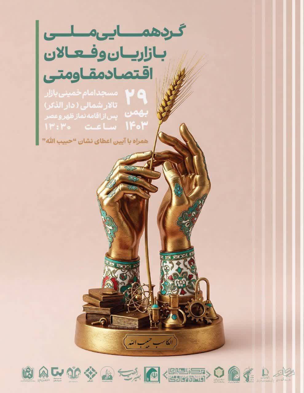 گردهمایی ملی بازاریان و فعالان اقتصاد مقاومتی «حبیب‌الله»