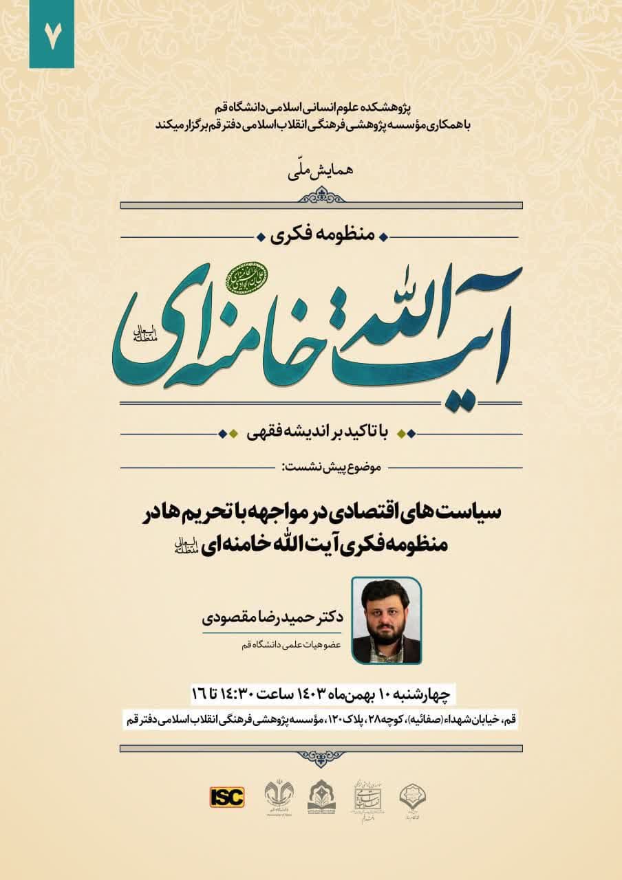 سیاست های اقتصادی در مواجهه با تحریم ها در منظومه فکری آیت الله خامنه‌ای (مدظله‌العالی)