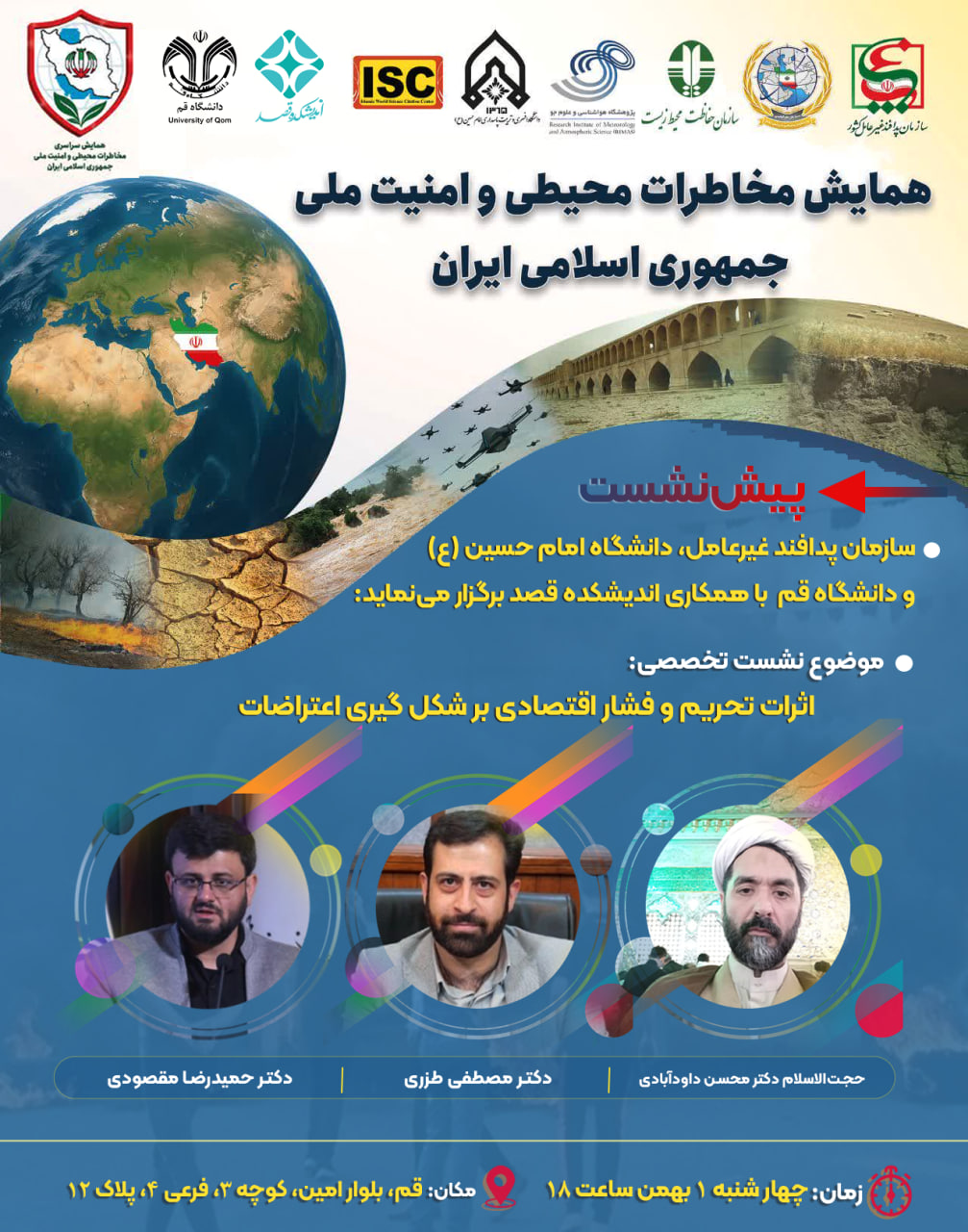 پیش نشست های قرارگاه پدافنداقتصادی در همایش مخاطرات محیطی و امنیت ملی