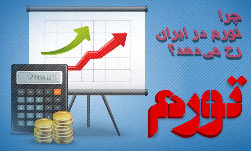 چرا تورم در ایران رخ می‌دهد؟
