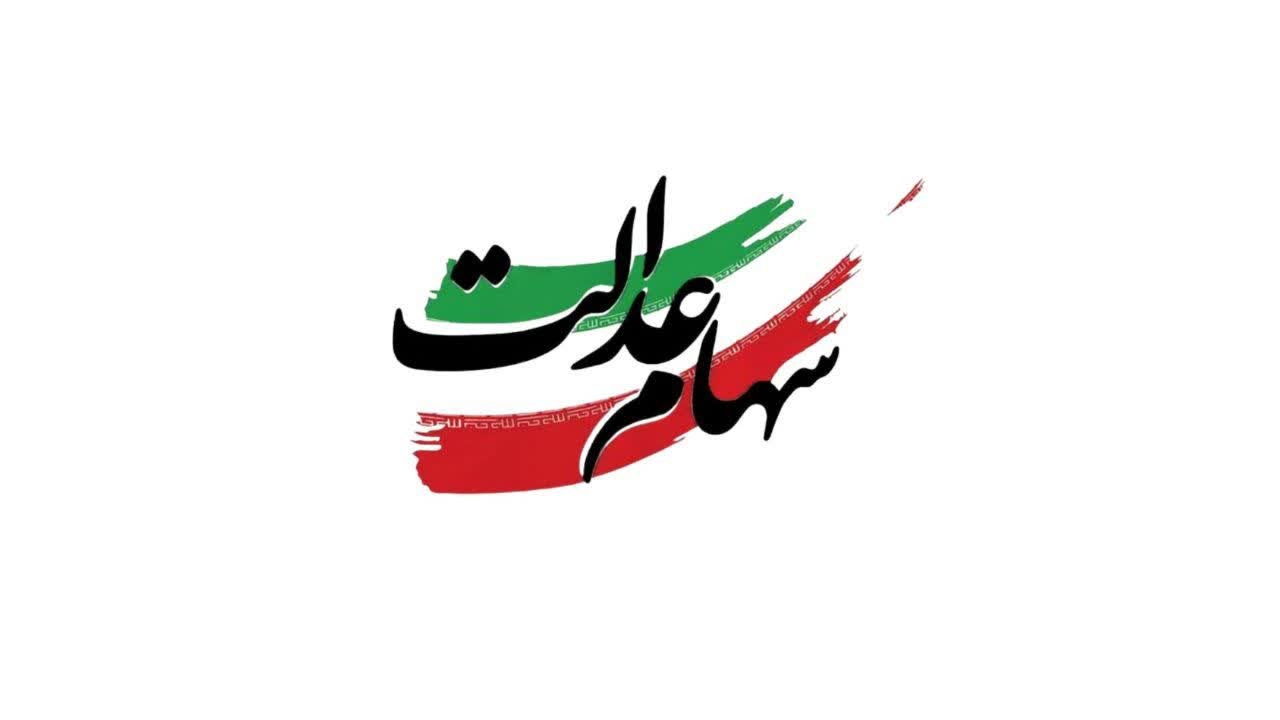 ناکارآمدی های سهام عدالت