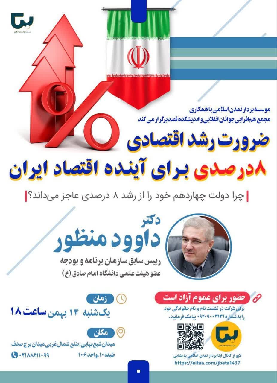 نشست تخصصی «ضرورت رشد اقتصادی ۸درصدی برای آینده اقتصاد ایران»