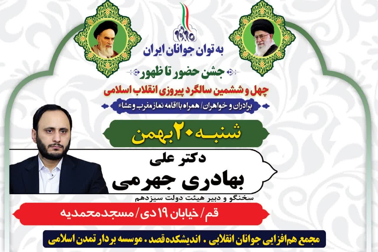 جشن حضور تا ظهور؛ با سخنرانی دکتر علی بهادری جهرمی