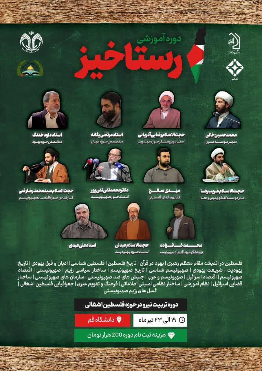 «دوره آموزشی رستاخیز» دوره تربیت نیرو در حوزه فلسطین اشغالی