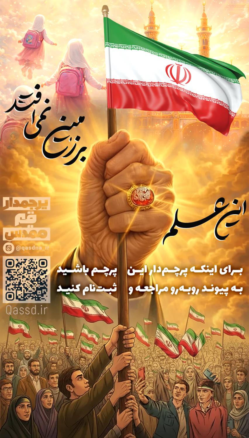 🇮🇷 قسم به خون علی(ع)، پای پرچمش هستیم...