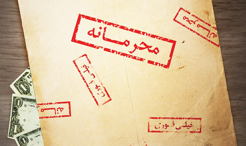 از محرمانگی تا خیانت