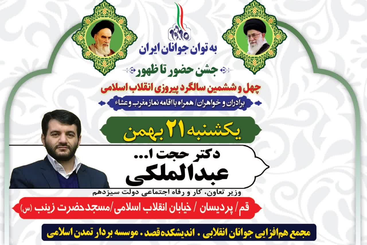 جشن حضور تا ظهور؛ با سخنرانی دکتر حجت‌الله عبدالملکی