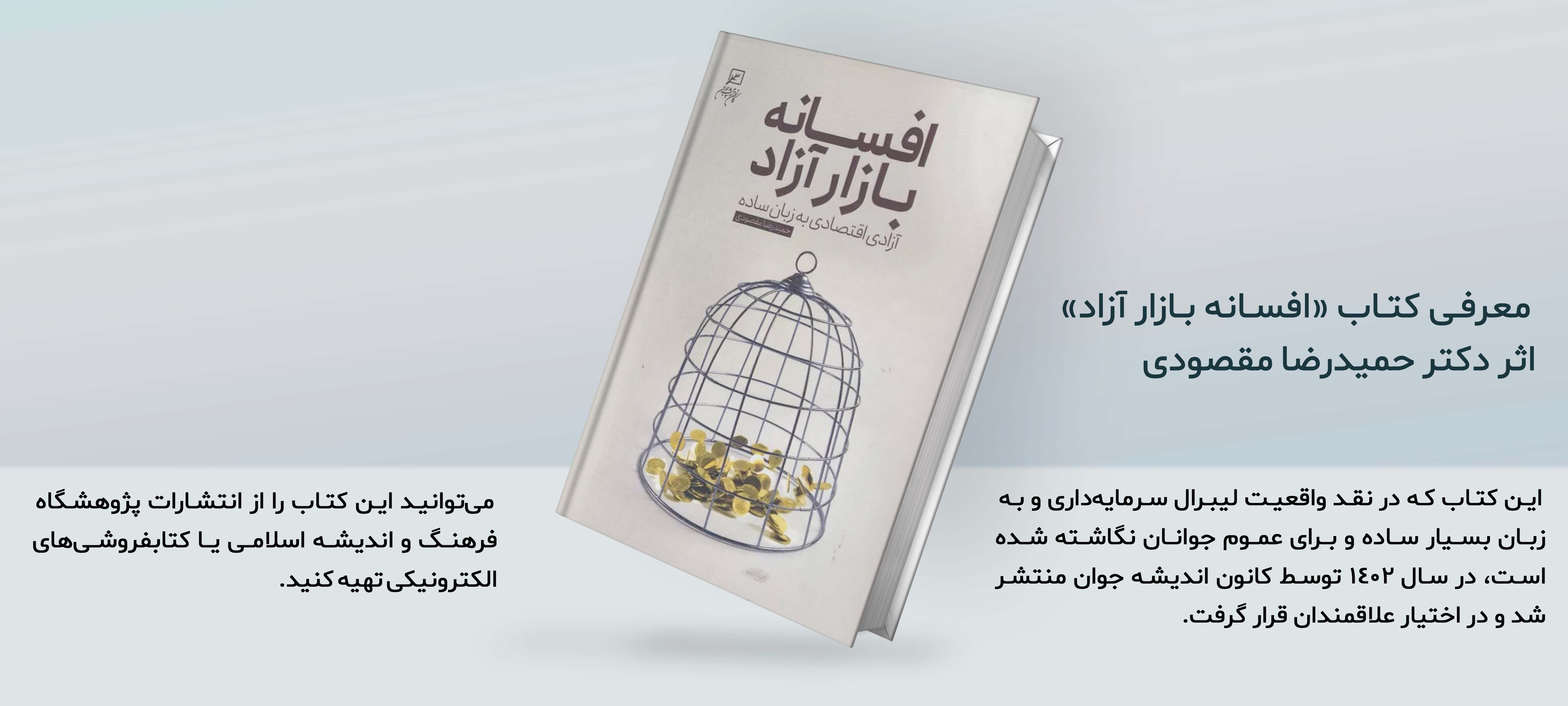 معرفی کتاب «افسانه بازار آزاد» اثر حمیدرضا مقصودی