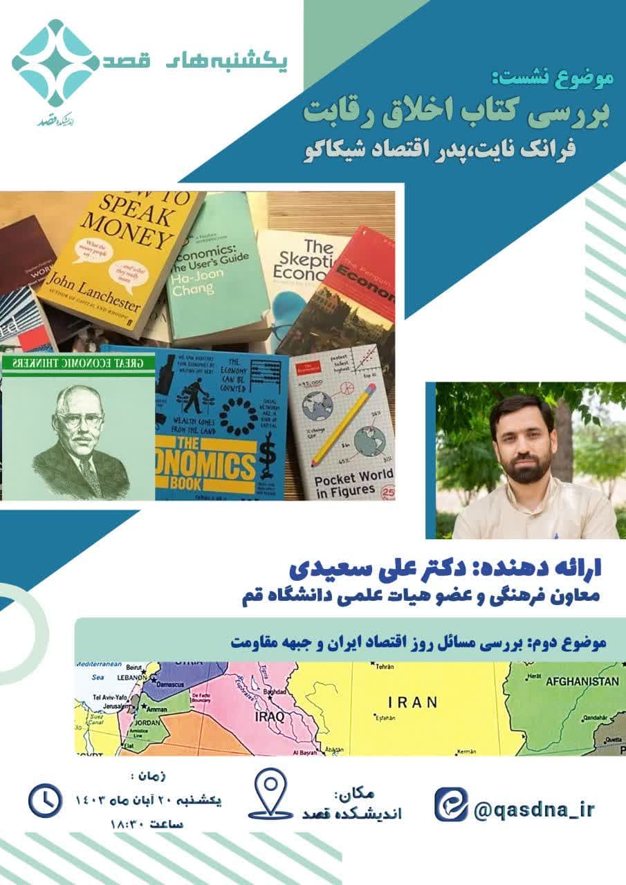 بررسی کتاب اخلاق رقابت فرانک نایت، پدر اقتصاد شیکاگو