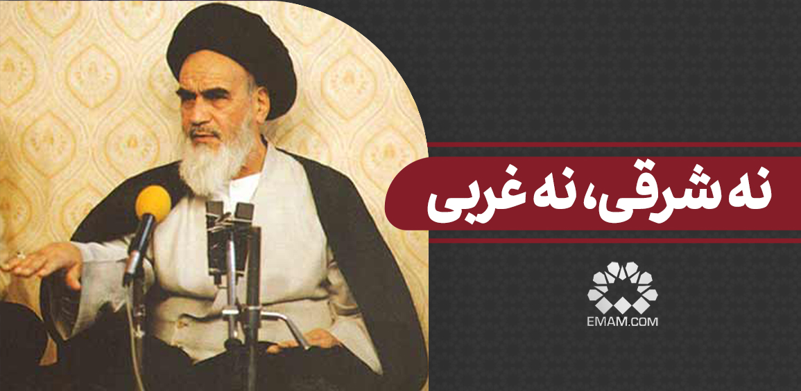 نه شرقی نه غربی، شعار یا نظم؟